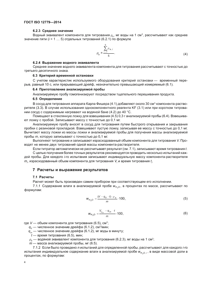 ГОСТ ISO 12779-2014, страница 6