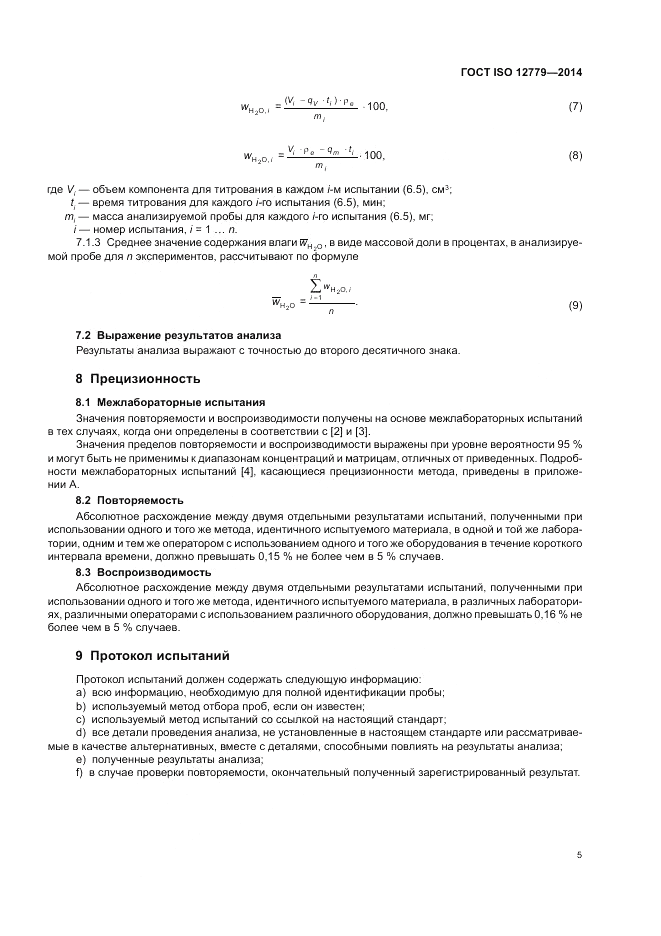 ГОСТ ISO 12779-2014, страница 7