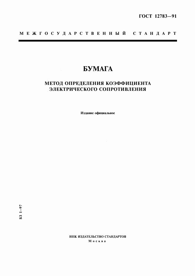 ГОСТ 12783-91, страница 1