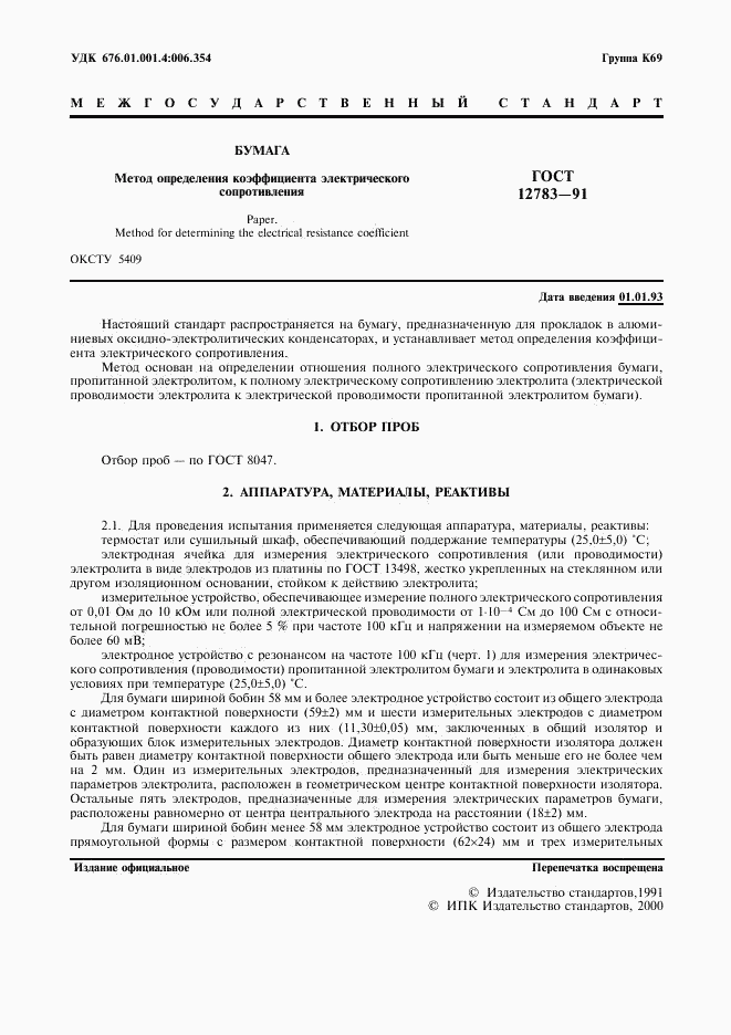 ГОСТ 12783-91, страница 2