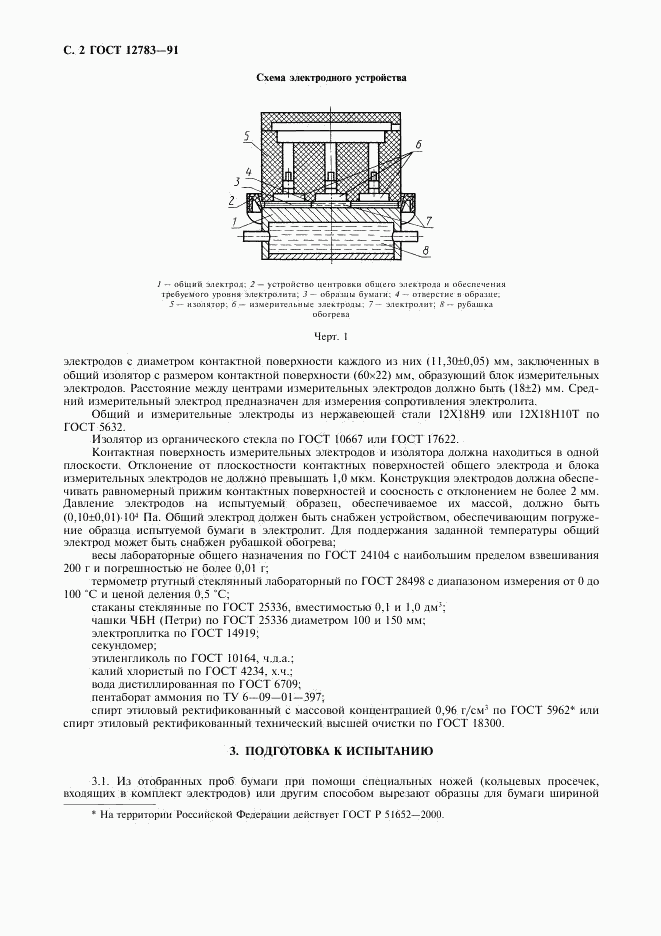 ГОСТ 12783-91, страница 3