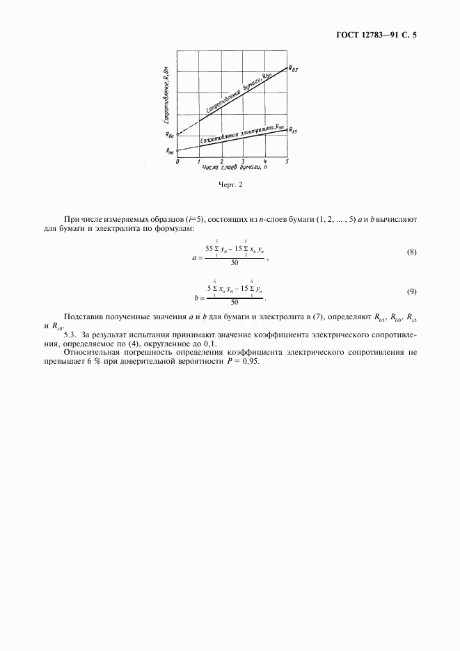 ГОСТ 12783-91, страница 6