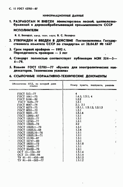 ГОСТ 12785-87, страница 12