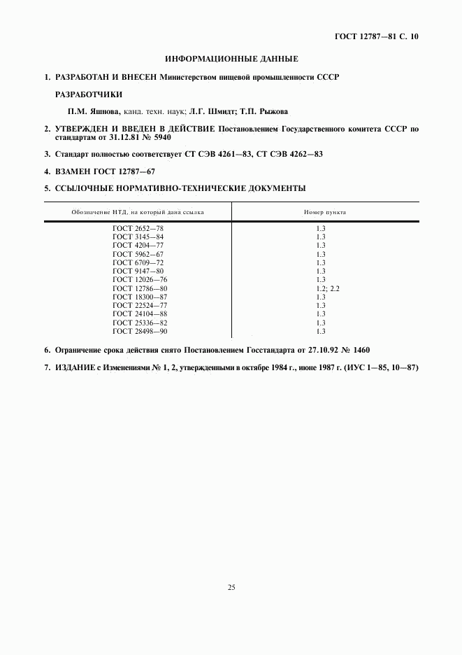 ГОСТ 12787-81, страница 10