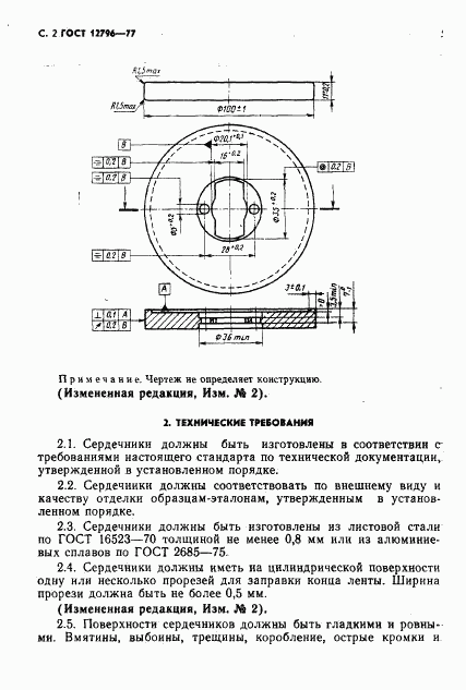 ГОСТ 12796-77, страница 3