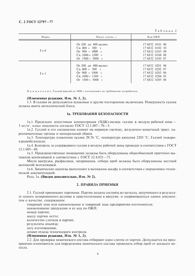 ГОСТ 12797-77, страница 4