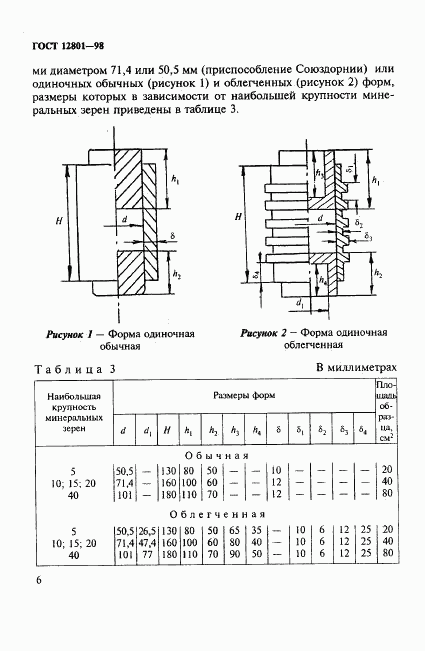 ГОСТ 12801-98, страница 10