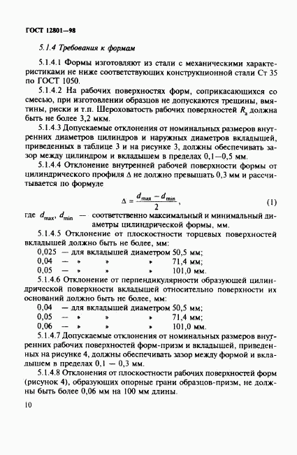 ГОСТ 12801-98, страница 14