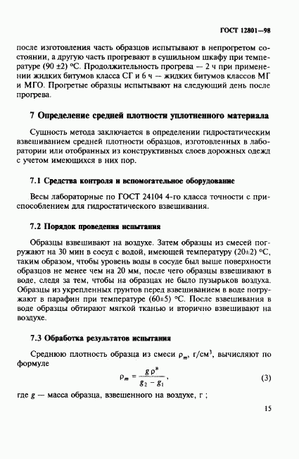 ГОСТ 12801-98, страница 19