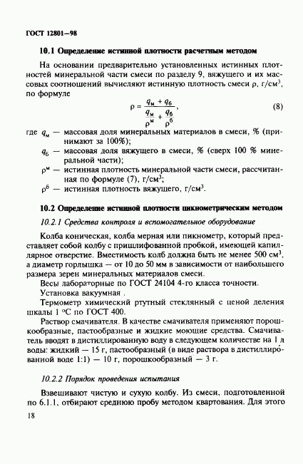 ГОСТ 12801-98, страница 22