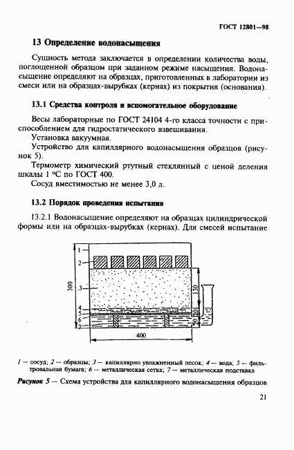 ГОСТ 12801-98, страница 25