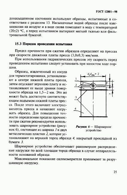 ГОСТ 12801-98, страница 29