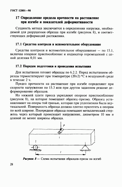 ГОСТ 12801-98, страница 32