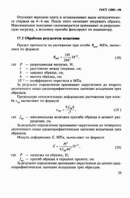 ГОСТ 12801-98, страница 33