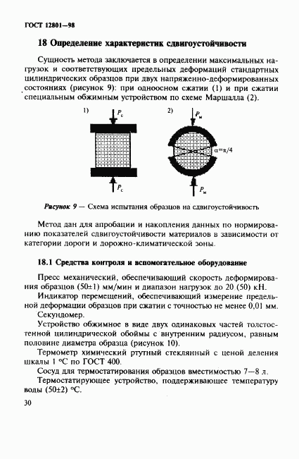 ГОСТ 12801-98, страница 34