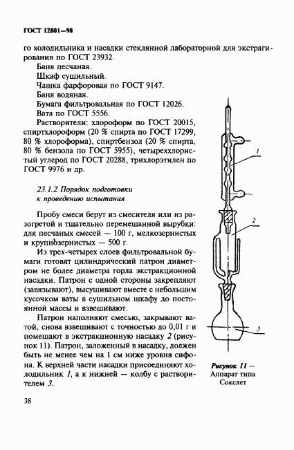 ГОСТ 12801-98, страница 42