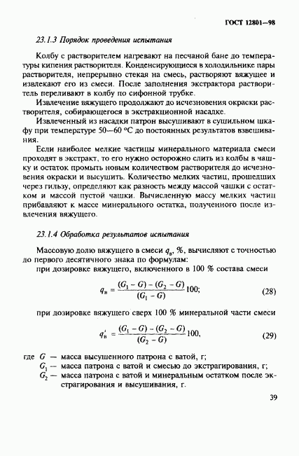 ГОСТ 12801-98, страница 43