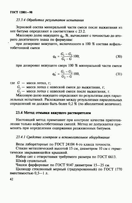 ГОСТ 12801-98, страница 46