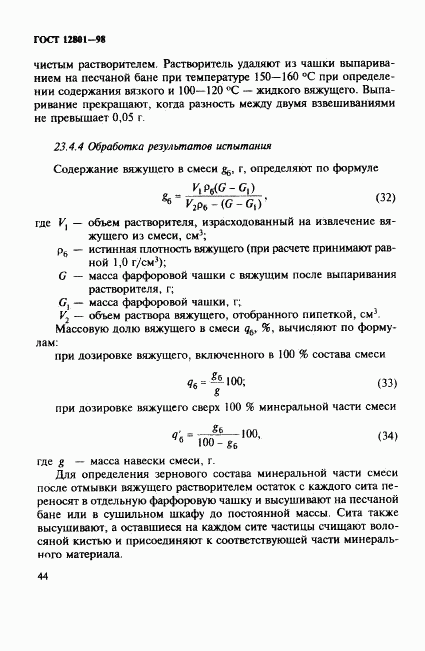 ГОСТ 12801-98, страница 48