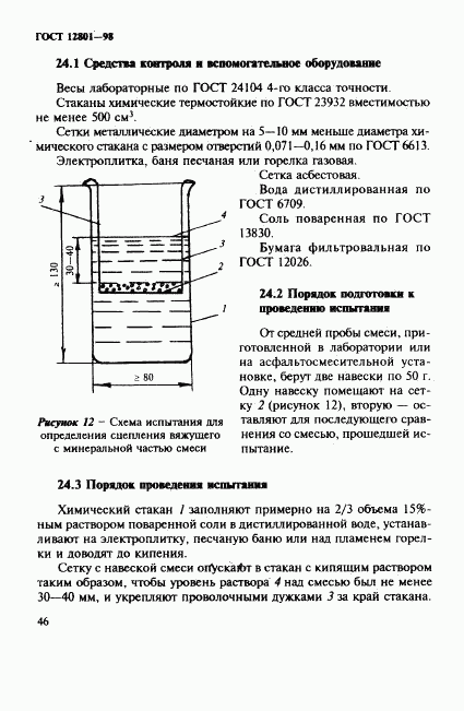 ГОСТ 12801-98, страница 50