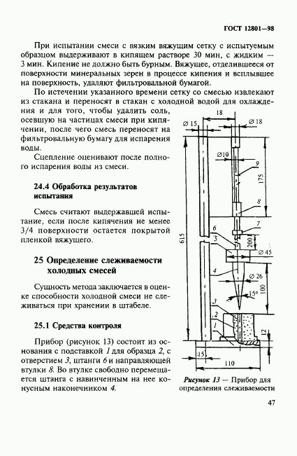 ГОСТ 12801-98, страница 51