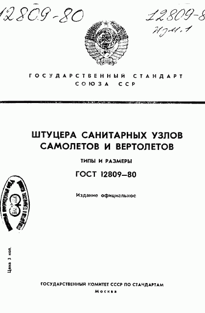 ГОСТ 12809-80, страница 1