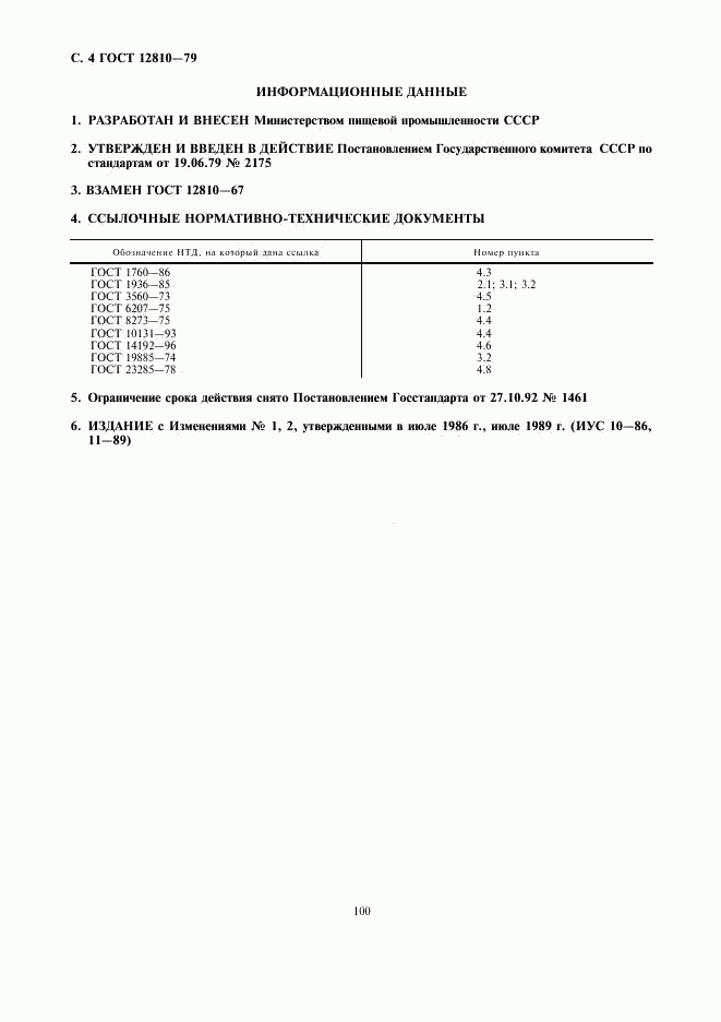 ГОСТ 12810-79, страница 4