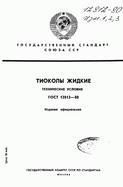 ГОСТ 12812-80, страница 1