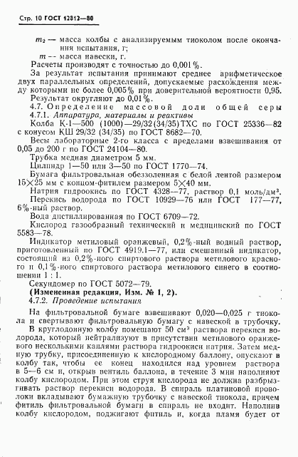 ГОСТ 12812-80, страница 11