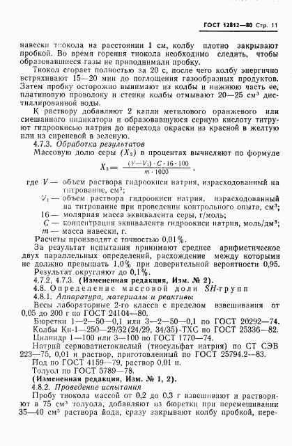 ГОСТ 12812-80, страница 12