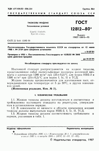 ГОСТ 12812-80, страница 2