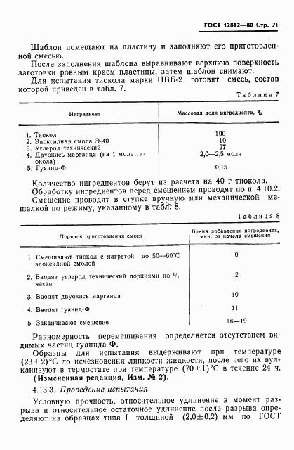 ГОСТ 12812-80, страница 22