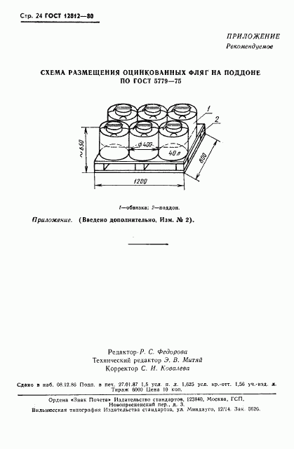 ГОСТ 12812-80, страница 25