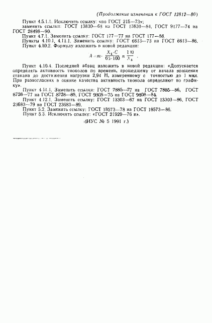 ГОСТ 12812-80, страница 27