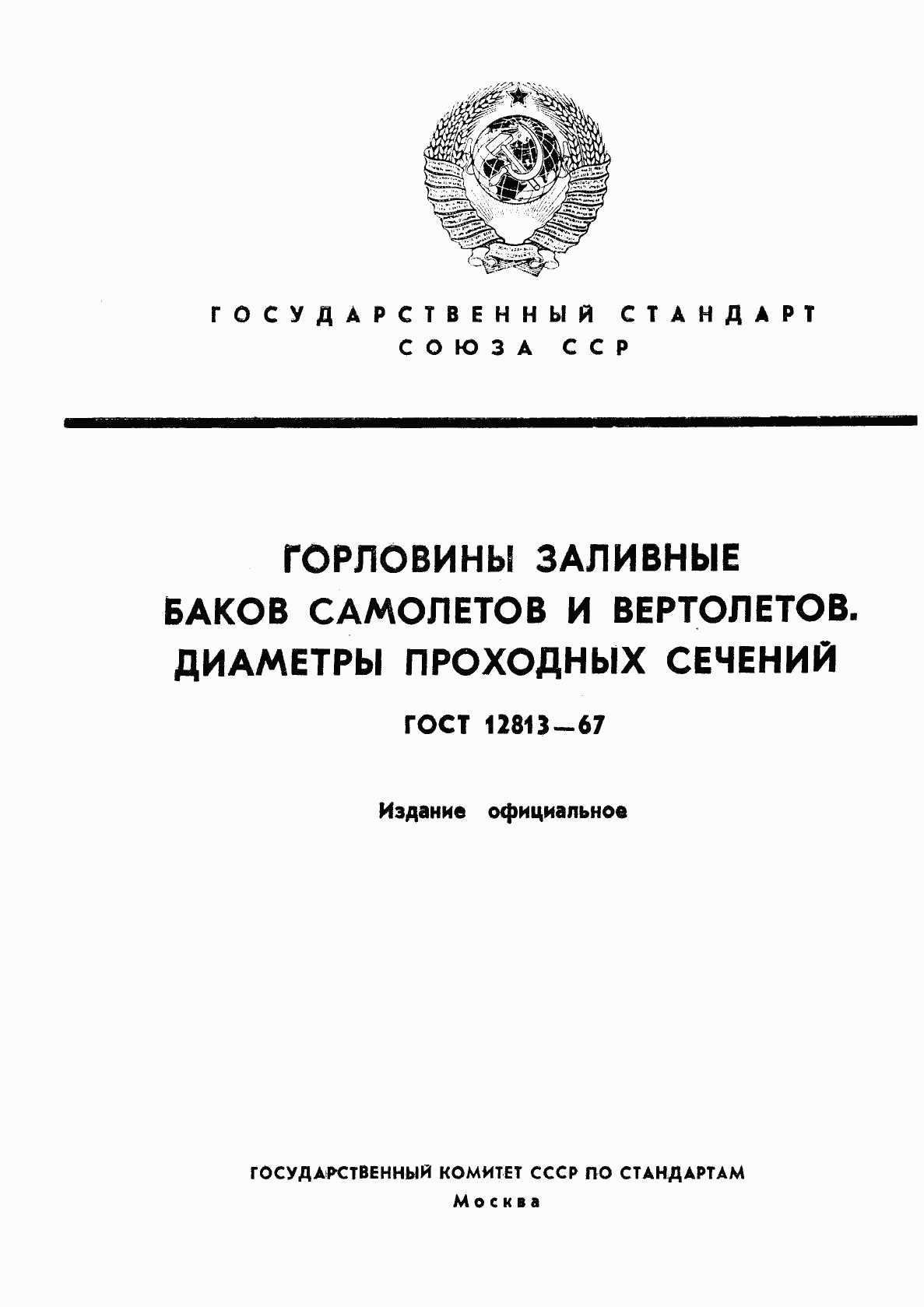 ГОСТ 12813-67, страница 1