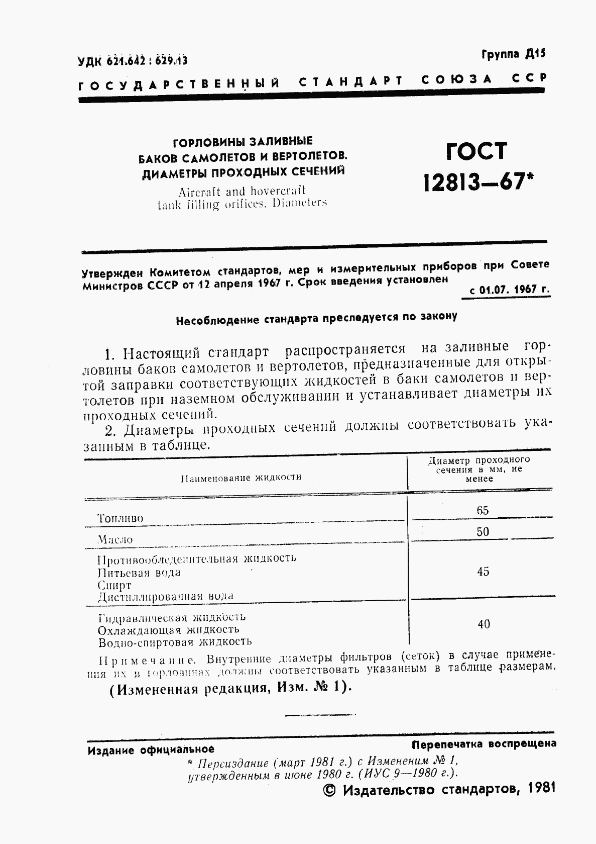 ГОСТ 12813-67, страница 2