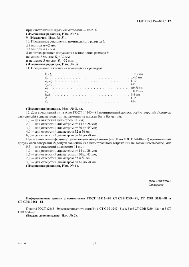 ГОСТ 12815-80, страница 19