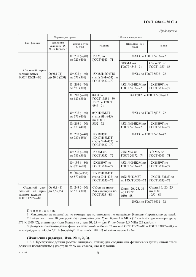 ГОСТ 12816-80, страница 4