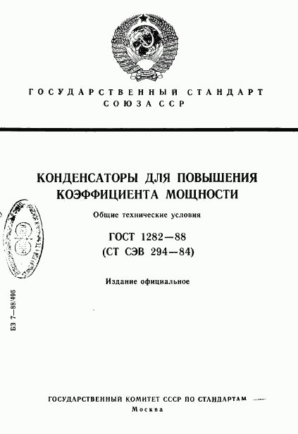 ГОСТ 1282-88, страница 1