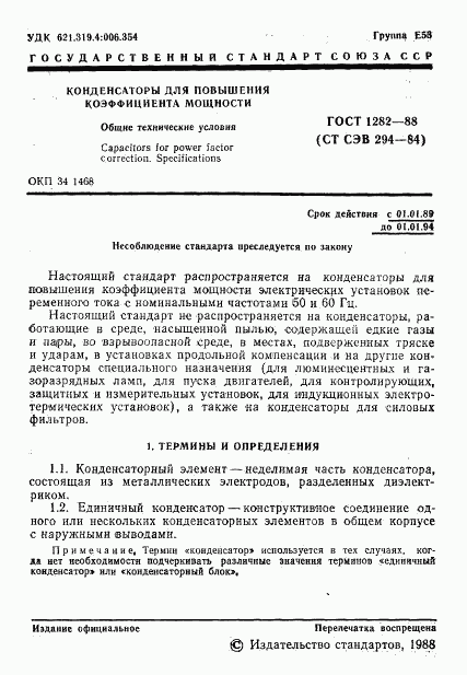 ГОСТ 1282-88, страница 2