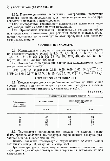 ГОСТ 1282-88, страница 5