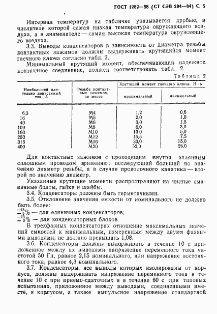 ГОСТ 1282-88, страница 6