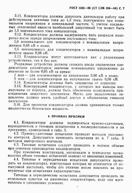 ГОСТ 1282-88, страница 8