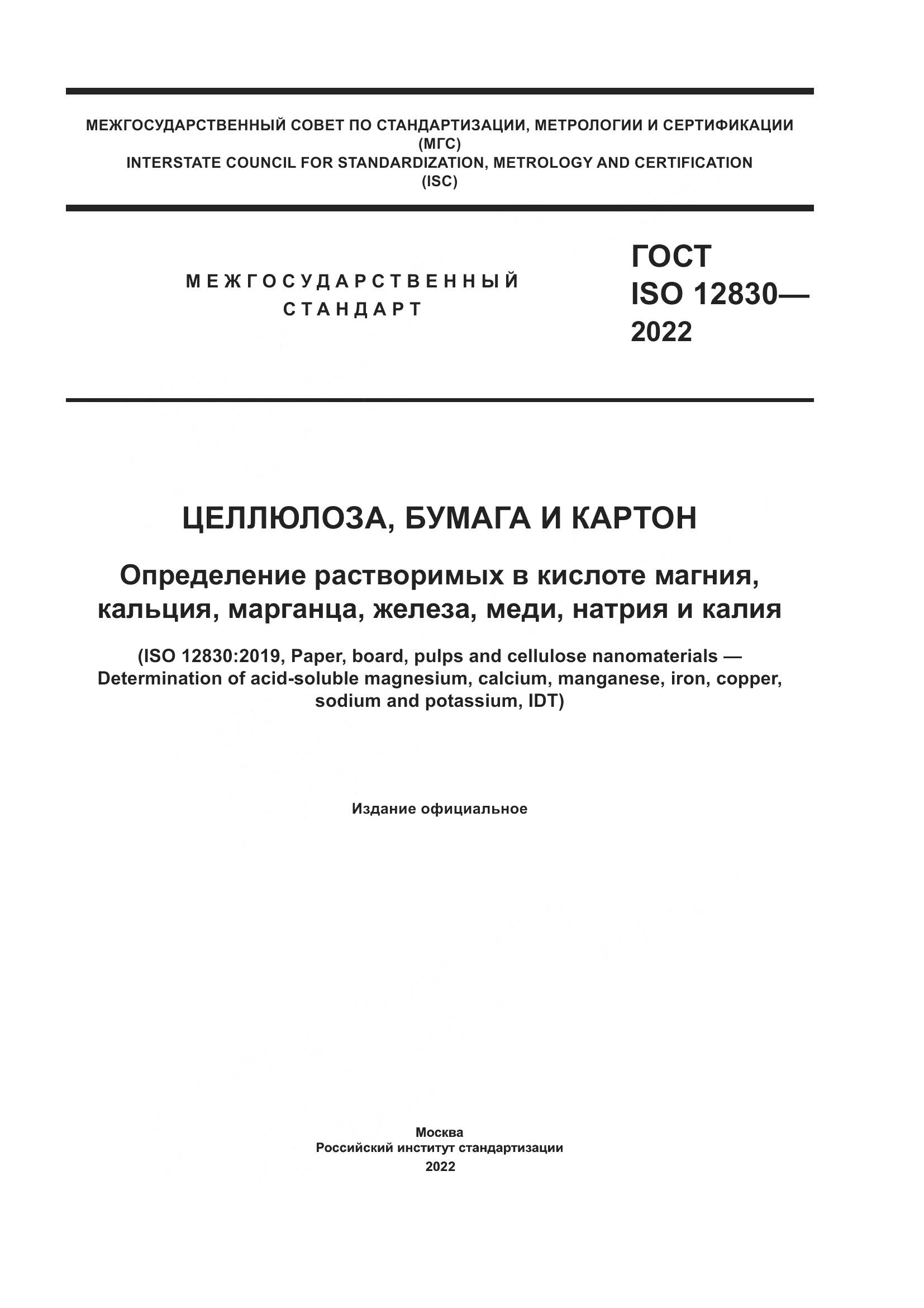 ГОСТ ISO 12830-2022, страница 1