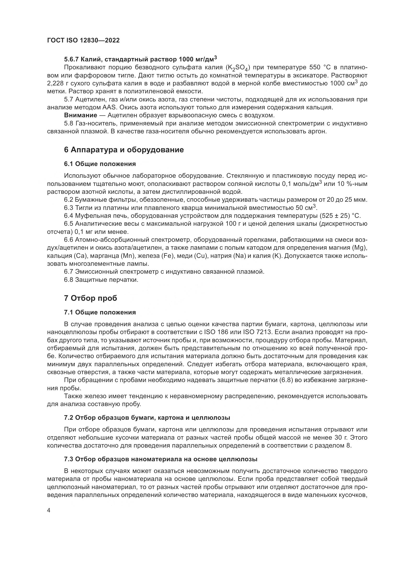 ГОСТ ISO 12830-2022, страница 10