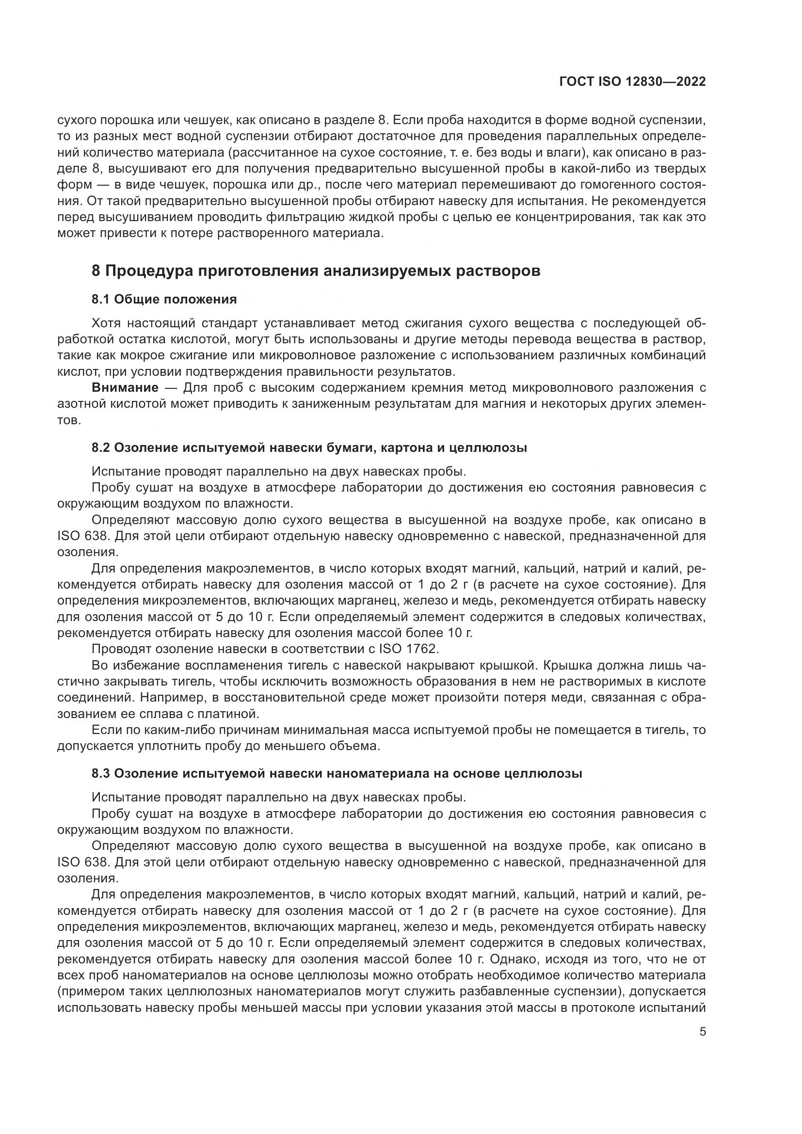 ГОСТ ISO 12830-2022, страница 11