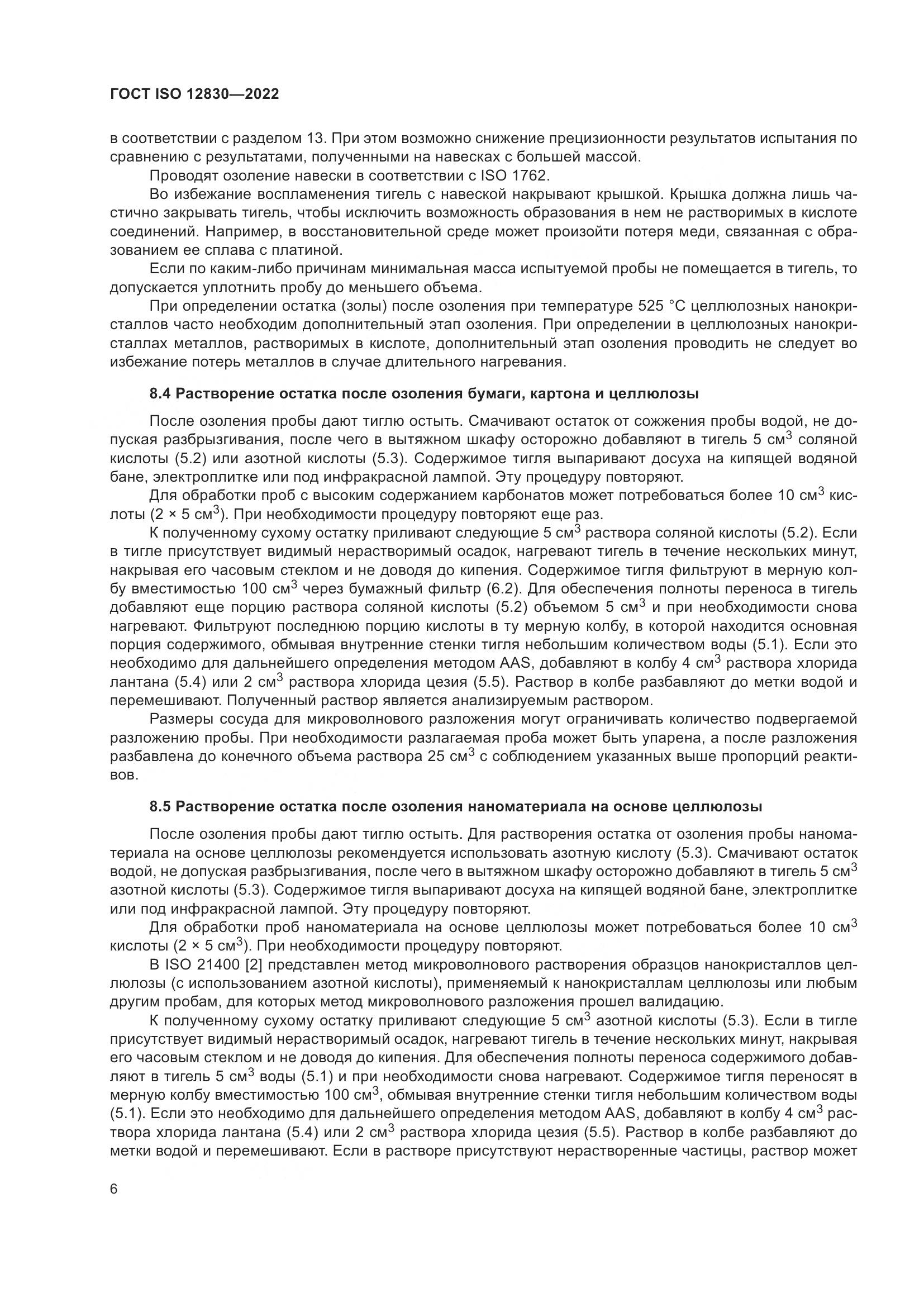 ГОСТ ISO 12830-2022, страница 12