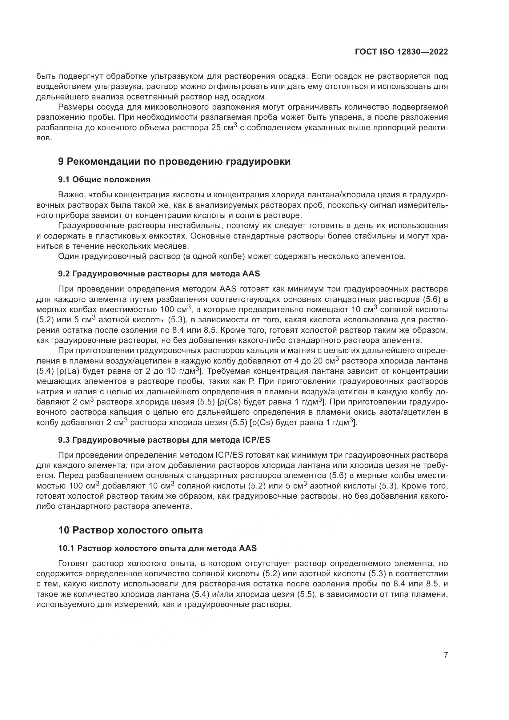 ГОСТ ISO 12830-2022, страница 13