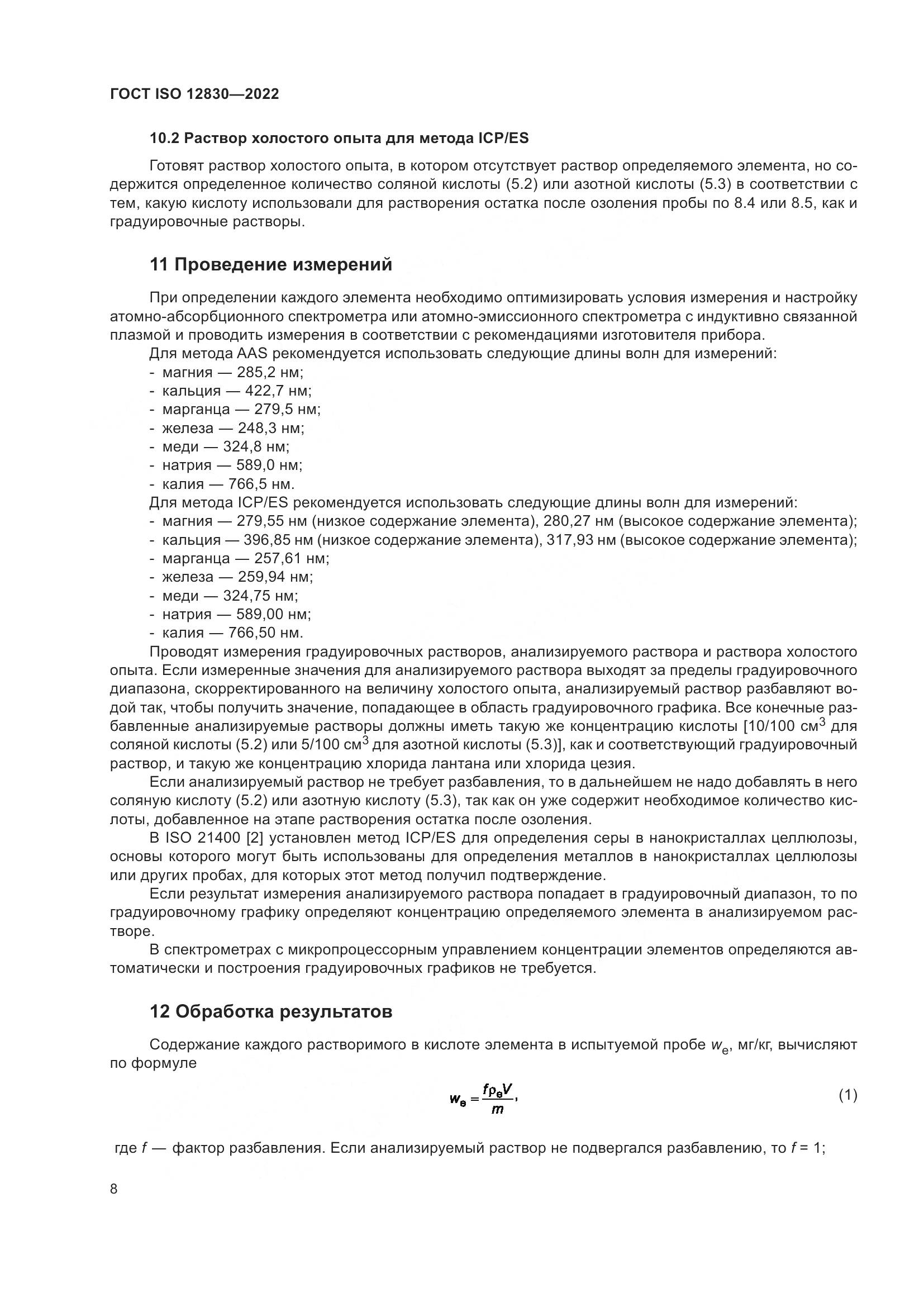 ГОСТ ISO 12830-2022, страница 14