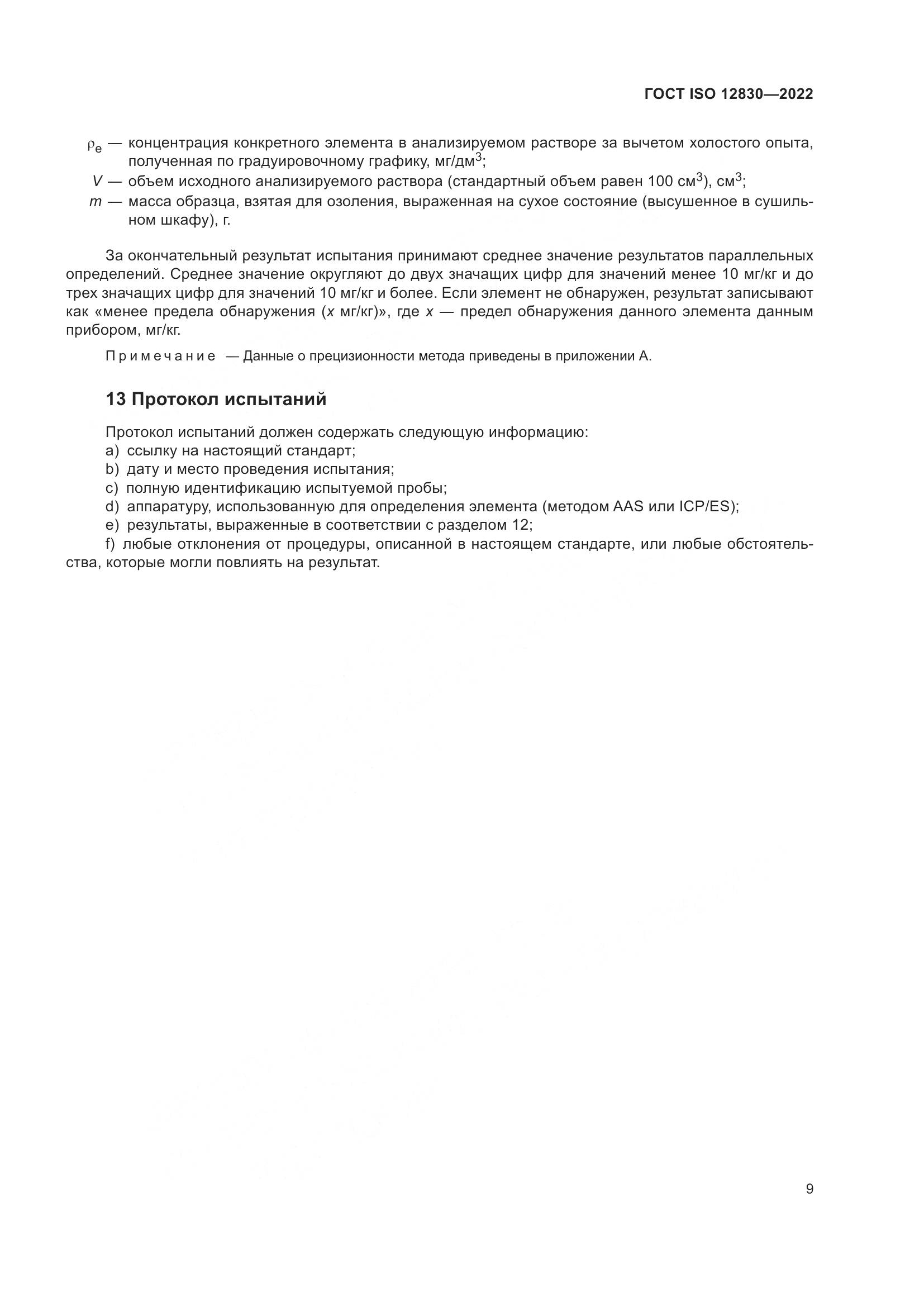 ГОСТ ISO 12830-2022, страница 15